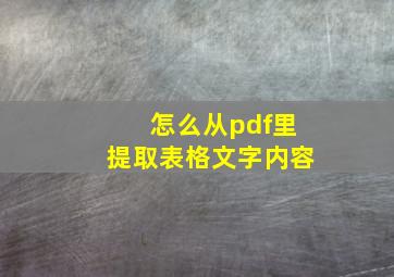 怎么从pdf里提取表格文字内容