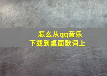 怎么从qq音乐下载到桌面歌词上