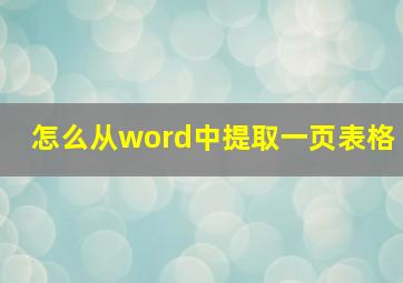 怎么从word中提取一页表格