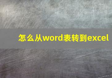 怎么从word表转到excel