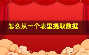 怎么从一个表里提取数据