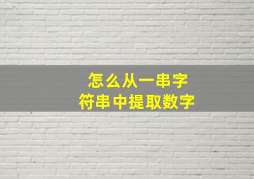 怎么从一串字符串中提取数字