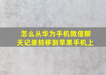 怎么从华为手机微信聊天记录转移到苹果手机上