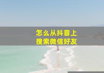 怎么从抖音上搜索微信好友