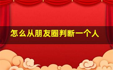 怎么从朋友圈判断一个人