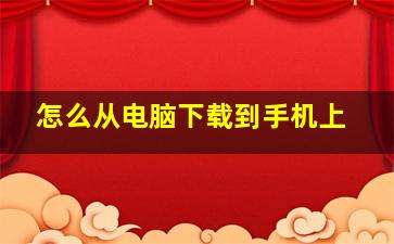 怎么从电脑下载到手机上