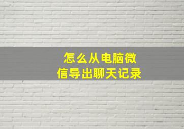 怎么从电脑微信导出聊天记录