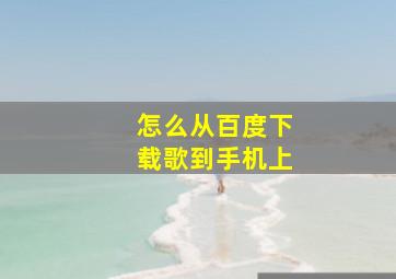 怎么从百度下载歌到手机上