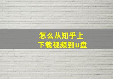 怎么从知乎上下载视频到u盘