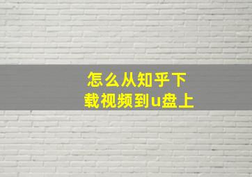 怎么从知乎下载视频到u盘上