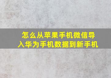 怎么从苹果手机微信导入华为手机数据到新手机