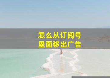 怎么从订阅号里面移出广告