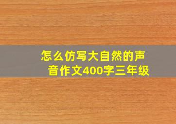 怎么仿写大自然的声音作文400字三年级