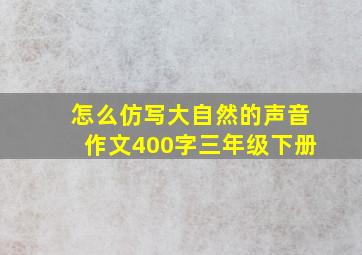 怎么仿写大自然的声音作文400字三年级下册