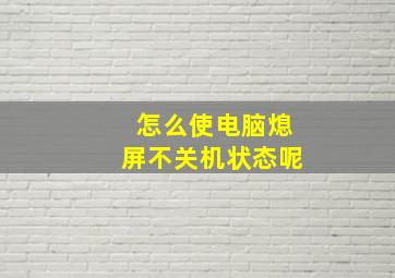 怎么使电脑熄屏不关机状态呢