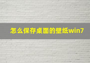 怎么保存桌面的壁纸win7