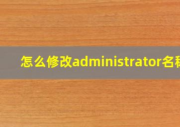 怎么修改administrator名称