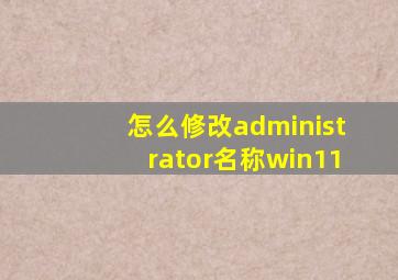 怎么修改administrator名称win11