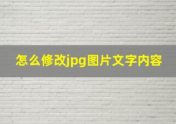 怎么修改jpg图片文字内容