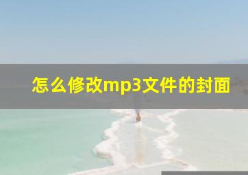 怎么修改mp3文件的封面