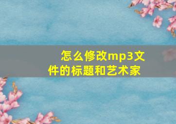 怎么修改mp3文件的标题和艺术家