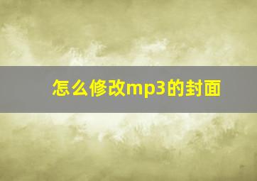 怎么修改mp3的封面