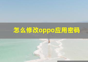 怎么修改oppo应用密码