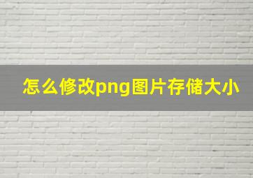 怎么修改png图片存储大小