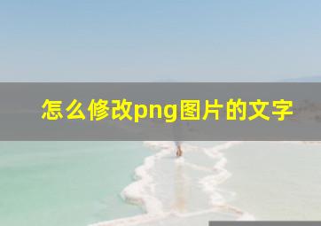 怎么修改png图片的文字