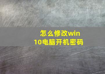 怎么修改win10电脑开机密码