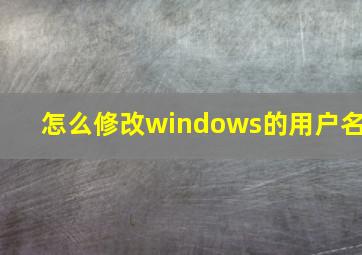 怎么修改windows的用户名