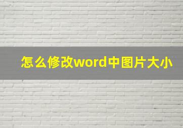 怎么修改word中图片大小