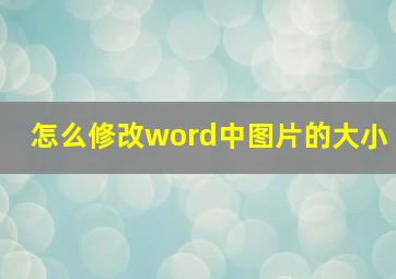 怎么修改word中图片的大小