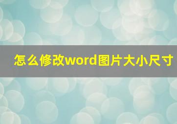 怎么修改word图片大小尺寸