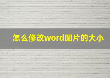 怎么修改word图片的大小