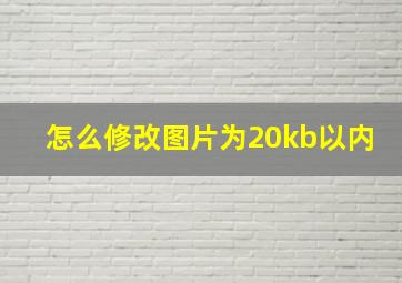 怎么修改图片为20kb以内