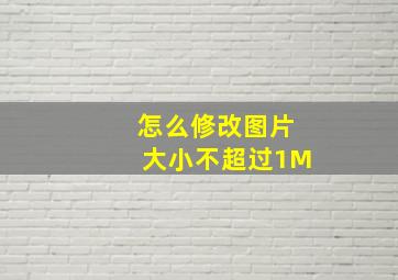 怎么修改图片大小不超过1M