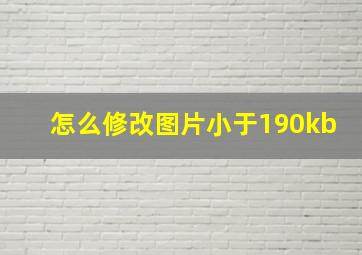 怎么修改图片小于190kb