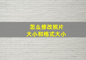 怎么修改照片大小和格式大小