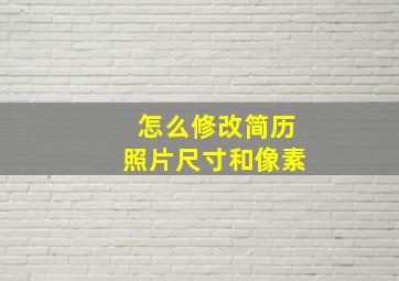 怎么修改简历照片尺寸和像素