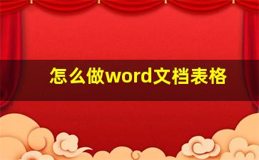 怎么做word文档表格