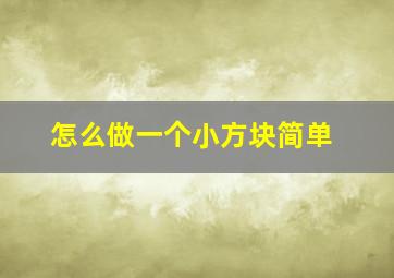 怎么做一个小方块简单