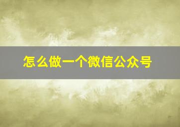 怎么做一个微信公众号