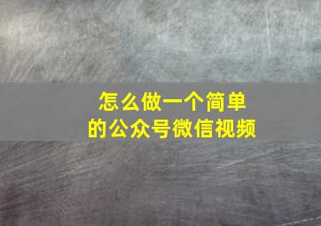 怎么做一个简单的公众号微信视频