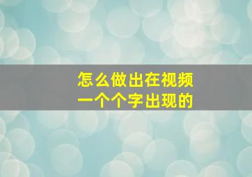 怎么做出在视频一个个字出现的