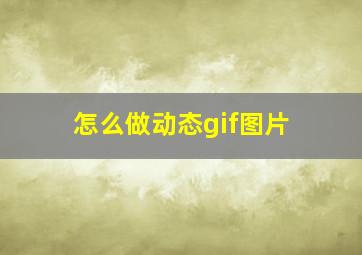 怎么做动态gif图片