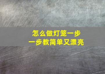 怎么做灯笼一步一步教简单又漂亮