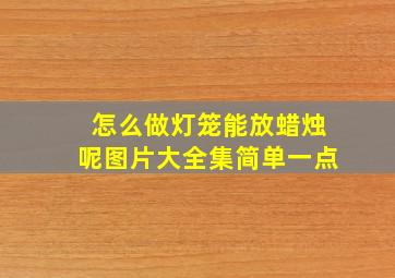 怎么做灯笼能放蜡烛呢图片大全集简单一点