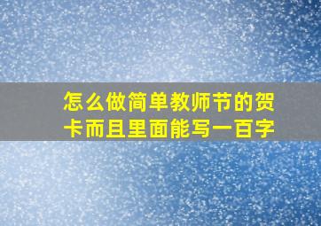 怎么做简单教师节的贺卡而且里面能写一百字