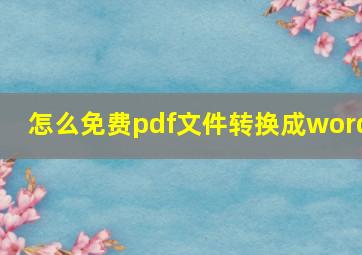 怎么免费pdf文件转换成word